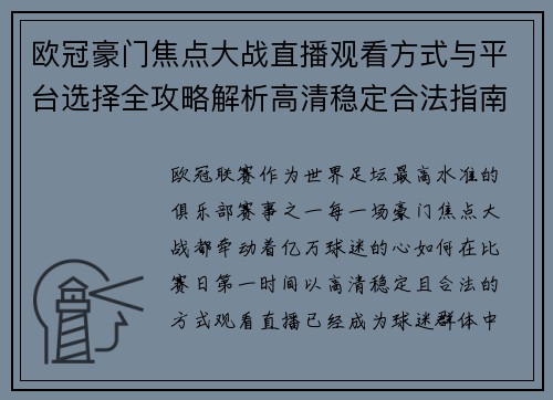 欧冠豪门焦点大战直播观看方式与平台选择全攻略解析高清稳定合法指南