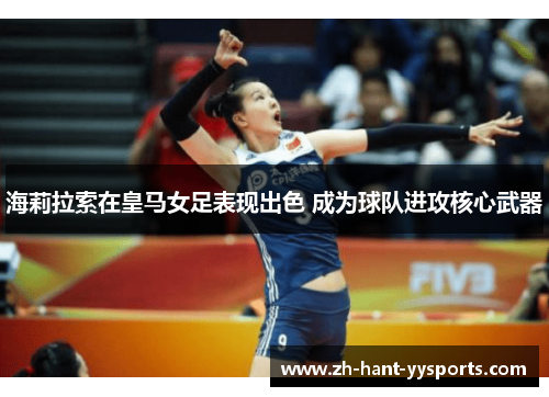 海莉拉索在皇马女足表现出色 成为球队进攻核心武器