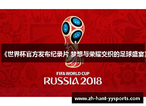 《世界杯官方发布纪录片 梦想与荣耀交织的足球盛宴》
