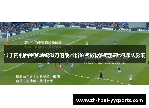 马丁内利西甲赛场统治力的战术价值与数据深度解析对球队影响
