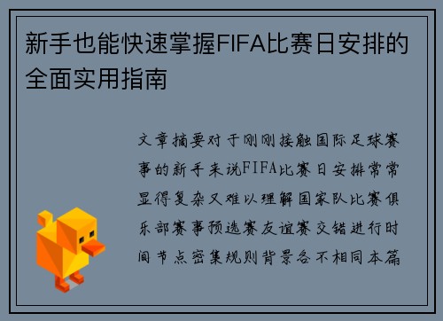 新手也能快速掌握FIFA比赛日安排的全面实用指南 新手也能快速掌握FIFA比赛日安排的全面实用指南