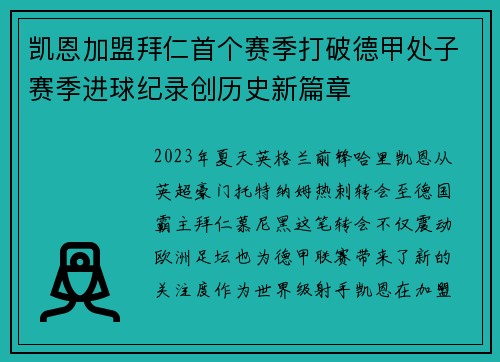 凯恩加盟拜仁首个赛季打破德甲处子赛季进球纪录创历史新篇章