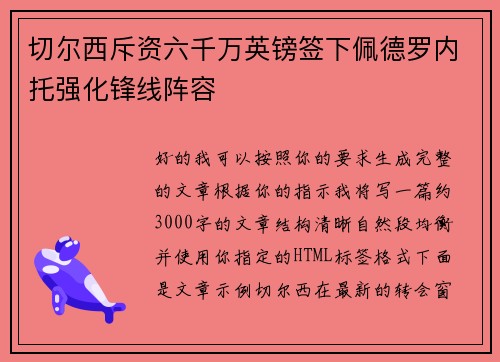切尔西斥资六千万英镑签下佩德罗内托强化锋线阵容