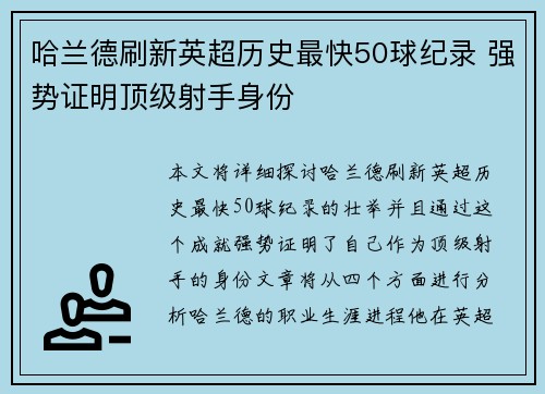 哈兰德刷新英超历史最快50球纪录 强势证明顶级射手身份