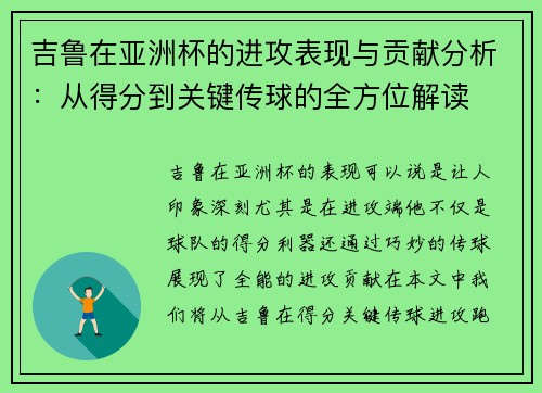 吉鲁在亚洲杯的进攻表现与贡献分析：从得分到关键传球的全方位解读