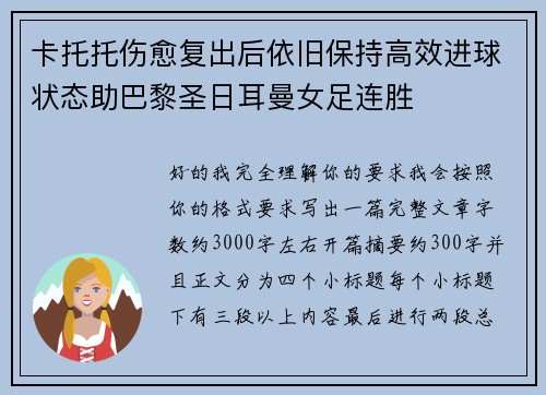 卡托托伤愈复出后依旧保持高效进球状态助巴黎圣日耳曼女足连胜