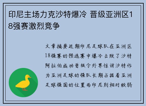 印尼主场力克沙特爆冷 晋级亚洲区18强赛激烈竞争