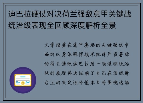 迪巴拉硬仗对决荷兰强敌意甲关键战统治级表现全回顾深度解析全景