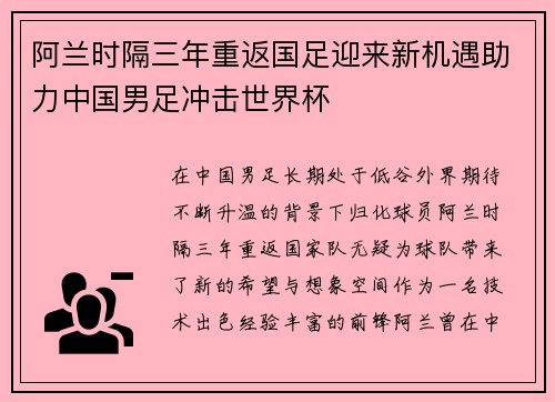 阿兰时隔三年重返国足迎来新机遇助力中国男足冲击世界杯