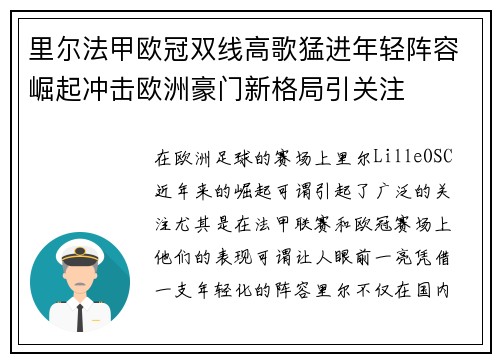 里尔法甲欧冠双线高歌猛进年轻阵容崛起冲击欧洲豪门新格局引关注
