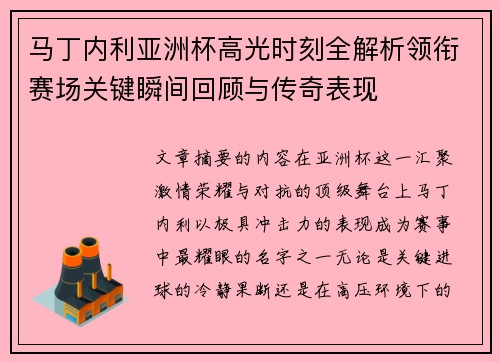 马丁内利亚洲杯高光时刻全解析领衔赛场关键瞬间回顾与传奇表现