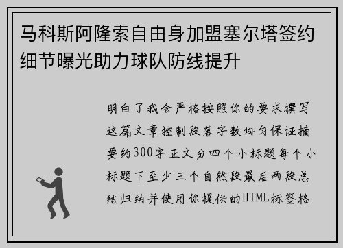 马科斯阿隆索自由身加盟塞尔塔签约细节曝光助力球队防线提升