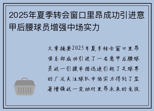 2025年夏季转会窗口里昂成功引进意甲后腰球员增强中场实力