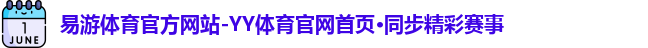 易游体育官方网站-YY体育官网首页·同步精彩赛事